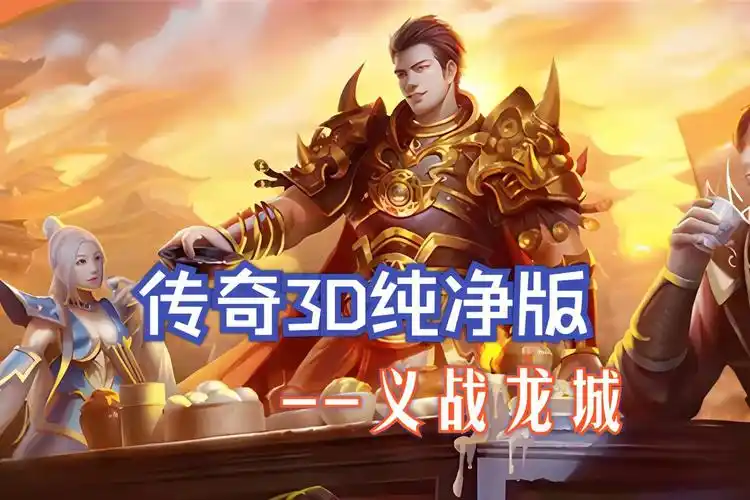 《义战龙城手游》：1:1还原传奇，战法道三职业/祖玛寺庙/沙巴克攻城全重现