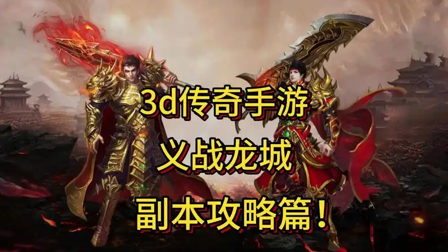 《义战龙城》新手攻略:快速上手,开启传奇之旅!(图3) 《义战龙城》新手攻略:快速上手,开启传奇之旅!(图3)