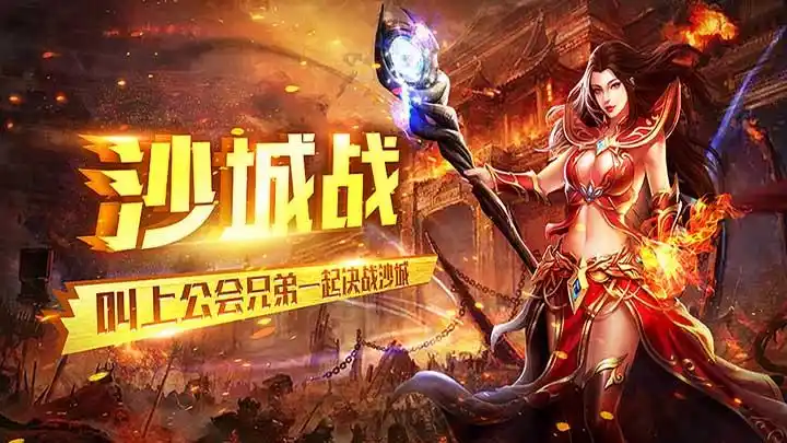 《义战龙城手游：热血沙城，再燃战火》