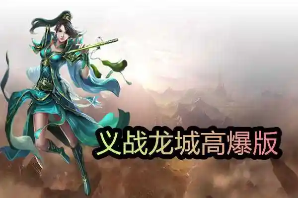 《义战龙城手游上线,开启传奇冒险之旅》(图3) 《义战龙城手游上线,开启传奇冒险之旅》(图3)