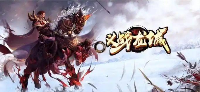 《义战龙城手游上线,开启传奇冒险之旅》(图6) 《义战龙城手游上线,开启传奇冒险之旅》(图6)