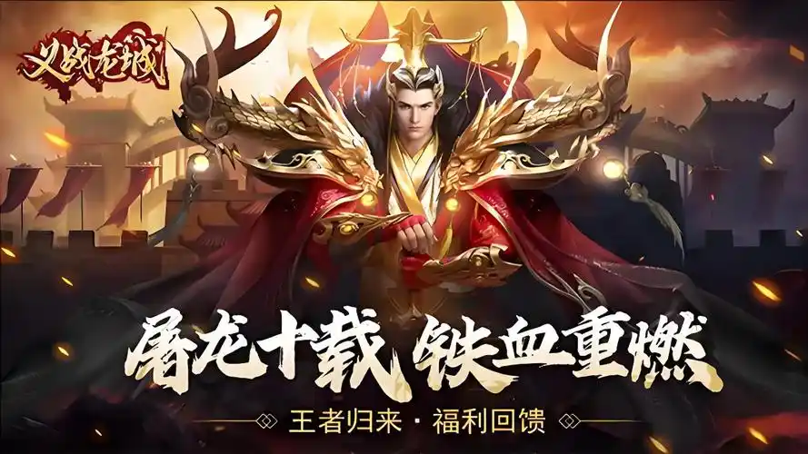 义战龙城手游攻略大全:畅享热血战斗与策略玩法(图5) 义战龙城手游攻略大全:畅享热血战斗与策略玩法(图5)